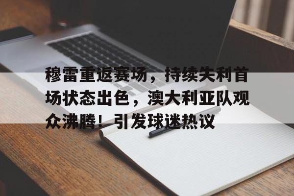  穆雷绝杀含金量出炉 -九游正版平台